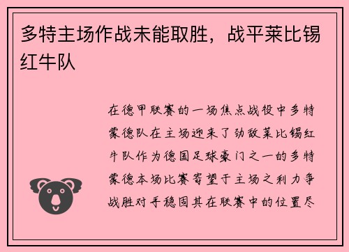 多特主场作战未能取胜,战平莱比锡红牛队
