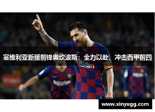 塞维利亚新援前锋奥坎波斯：全力以赴，冲击西甲前四