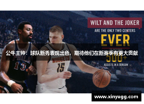 公牛主帅：球队新秀表现出色，期待他们在新赛季有更大贡献