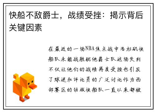 快船不敌爵士，战绩受挫：揭示背后关键因素