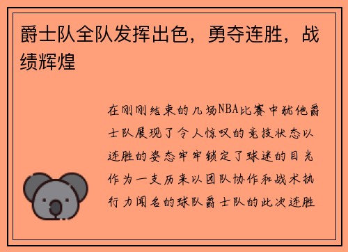 爵士队全队发挥出色，勇夺连胜，战绩辉煌