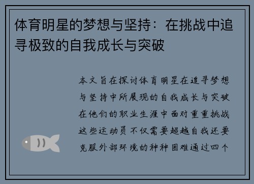 体育明星的梦想与坚持：在挑战中追寻极致的自我成长与突破