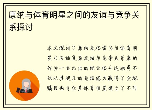 康纳与体育明星之间的友谊与竞争关系探讨