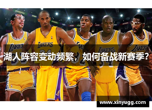 湖人阵容变动频繁，如何备战新赛季？