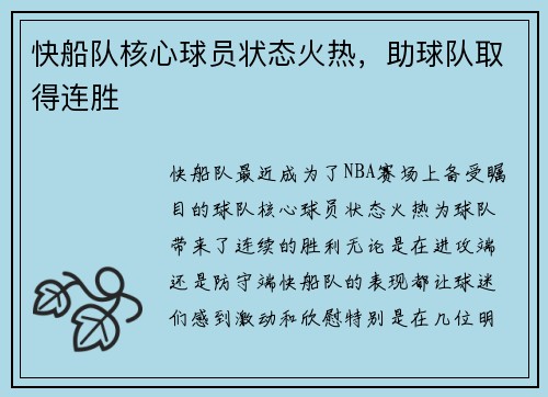 快船队核心球员状态火热，助球队取得连胜