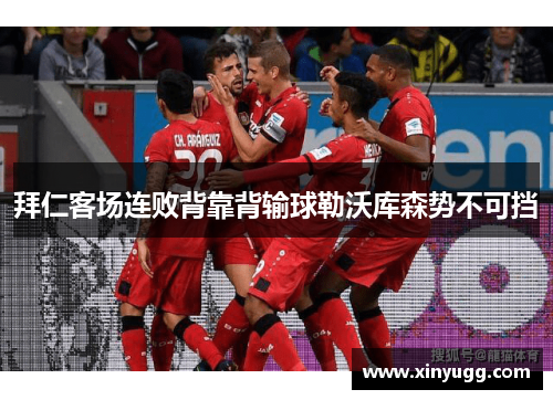拜仁客场连败背靠背输球勒沃库森势不可挡