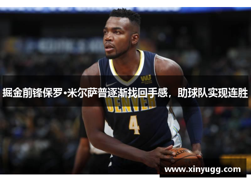 掘金前锋保罗·米尔萨普逐渐找回手感，助球队实现连胜