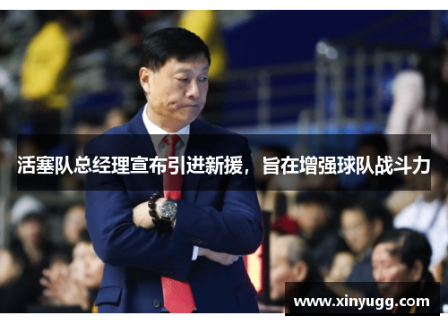 活塞队总经理宣布引进新援，旨在增强球队战斗力
