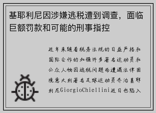 基耶利尼因涉嫌逃税遭到调查，面临巨额罚款和可能的刑事指控