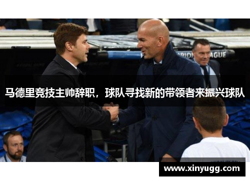 马德里竞技主帅辞职，球队寻找新的带领者来振兴球队