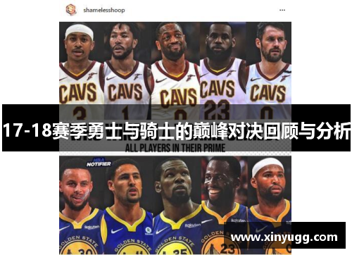 17-18赛季勇士与骑士的巅峰对决回顾与分析