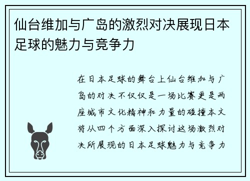 仙台维加与广岛的激烈对决展现日本足球的魅力与竞争力