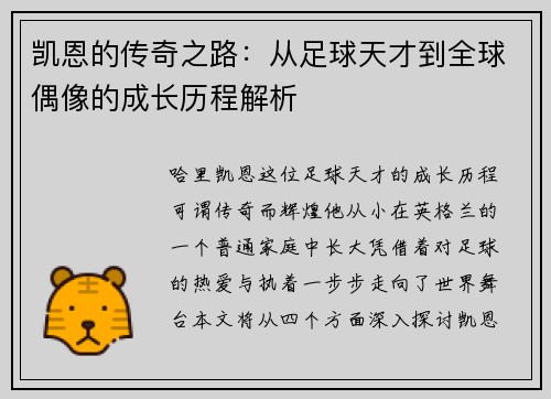 凯恩的传奇之路：从足球天才到全球偶像的成长历程解析