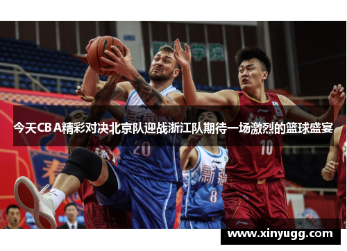 今天CBA精彩对决北京队迎战浙江队期待一场激烈的篮球盛宴