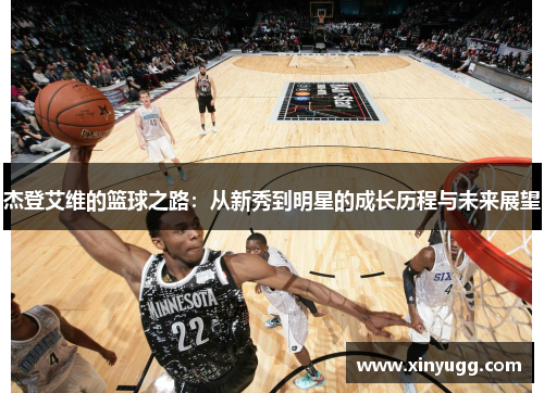 杰登艾维的篮球之路：从新秀到明星的成长历程与未来展望