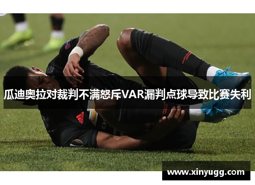瓜迪奥拉对裁判不满怒斥VAR漏判点球导致比赛失利