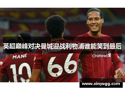英超巅峰对决曼城迎战利物浦谁能笑到最后