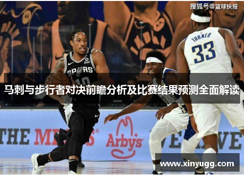 马刺与步行者对决前瞻分析及比赛结果预测全面解读