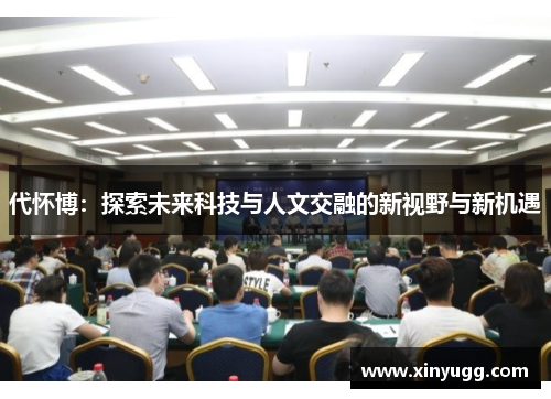 代怀博：探索未来科技与人文交融的新视野与新机遇