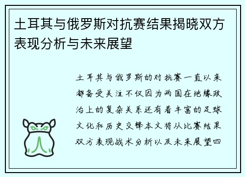 土耳其与俄罗斯对抗赛结果揭晓双方表现分析与未来展望