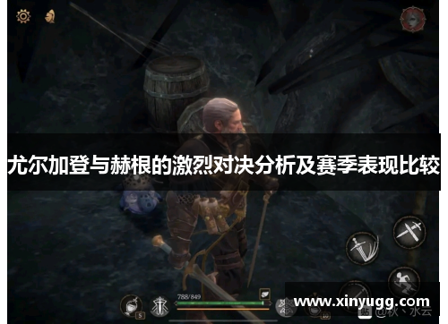 尤尔加登与赫根的激烈对决分析及赛季表现比较