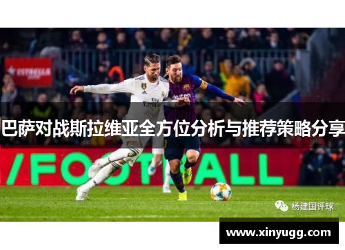 巴萨对战斯拉维亚全方位分析与推荐策略分享