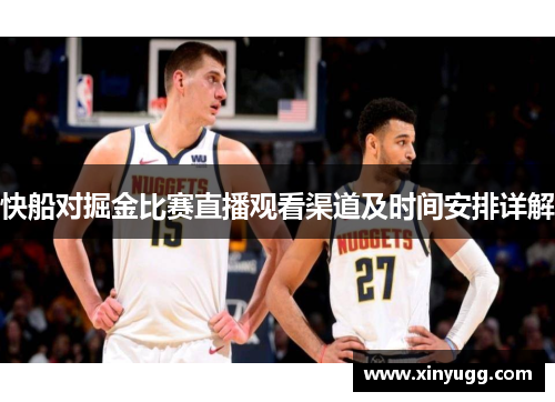快船对掘金比赛直播观看渠道及时间安排详解