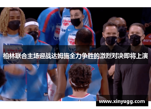 柏林联合主场迎战达姆施全力争胜的激烈对决即将上演