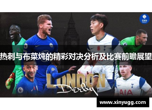 热刺与布菜炖的精彩对决分析及比赛前瞻展望