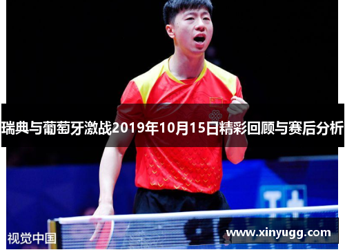 瑞典与葡萄牙激战2019年10月15日精彩回顾与赛后分析