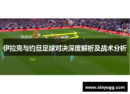 伊拉克与约旦足球对决深度解析及战术分析
