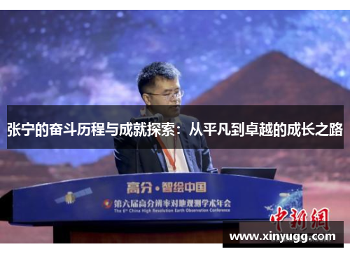 张宁的奋斗历程与成就探索：从平凡到卓越的成长之路