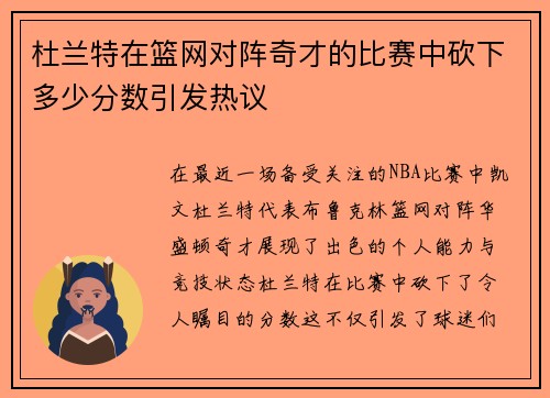 杜兰特在篮网对阵奇才的比赛中砍下多少分数引发热议