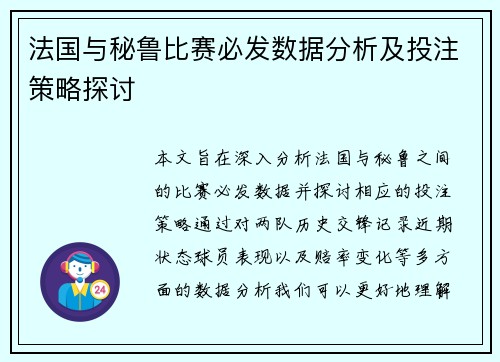 法国与秘鲁比赛必发数据分析及投注策略探讨
