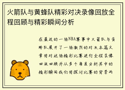 火箭队与黄蜂队精彩对决录像回放全程回顾与精彩瞬间分析