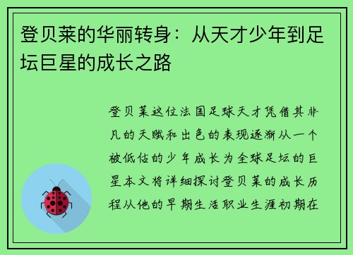 登贝莱的华丽转身：从天才少年到足坛巨星的成长之路