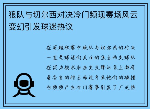 狼队与切尔西对决冷门频现赛场风云变幻引发球迷热议