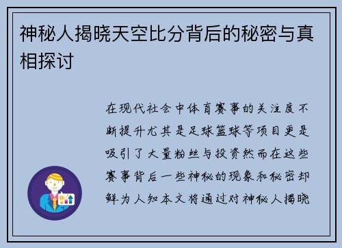 神秘人揭晓天空比分背后的秘密与真相探讨