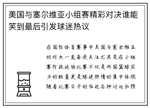 美国与塞尔维亚小组赛精彩对决谁能笑到最后引发球迷热议