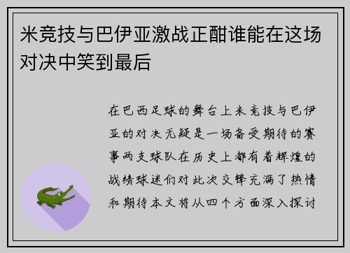 米竞技与巴伊亚激战正酣谁能在这场对决中笑到最后